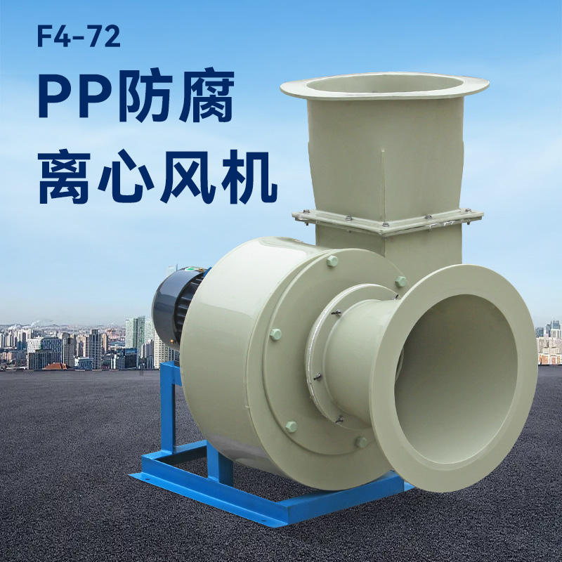 酸堿廢氣用pp風(fēng)機(jī)還是玻璃鋼風(fēng)機(jī)？