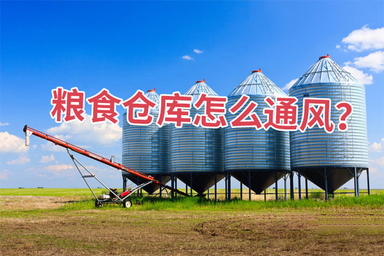 糧食倉庫怎么通風？